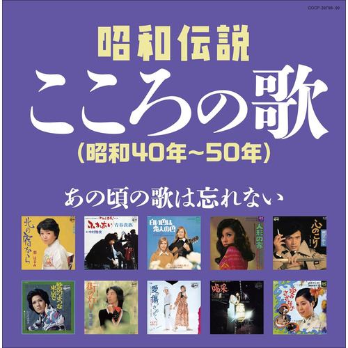 【CD】決定盤 昭和伝説こころの歌(昭和40年～50年)