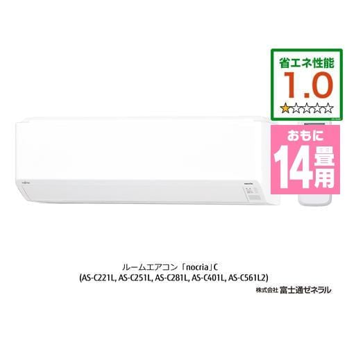 富士通ゼネラル AS-C401L-W エアコン ノクリア Cシリーズ (14畳用) ホワイト