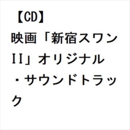 【CD】映画「新宿スワンII」オリジナル・サウンドトラック