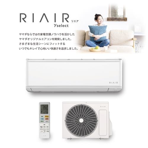 推奨品】RIAIR YHAC-22L1-W ヤマダオリジナル エアコン 2021年モデル 主に6畳用 ホワイト | ヤマダウェブコム