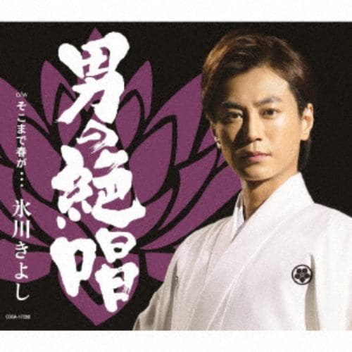 【CD】氷川きよし ／ 男の絶唱(Bタイプ)