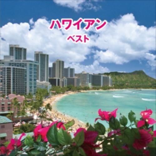 【CD】ハワイアン ベスト