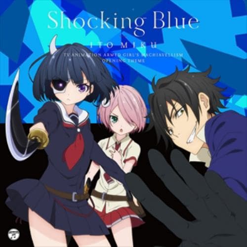 【CD】TVアニメ『武装少女マキャヴェリズム』オープニング・テーマ 「Shocking Blue」(通常盤)