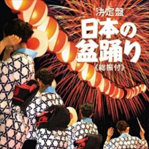 【CD】決定盤 日本の盆おどり(総振付)