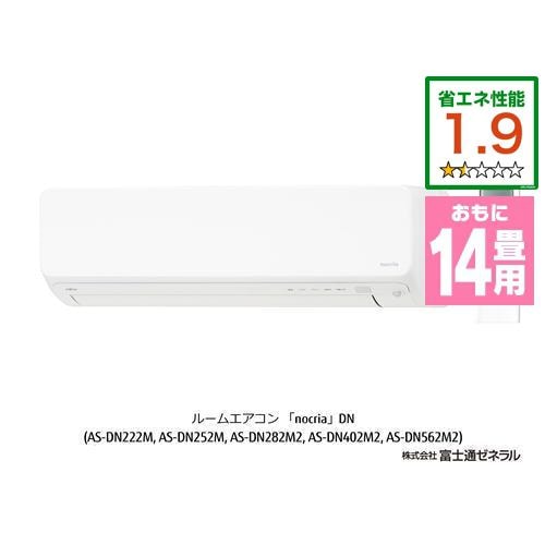 【推奨品】富士通ゼネラル AS-DN402M2W エアコン ノクリア(nocria) DNシリーズ (14畳用) ホワイト