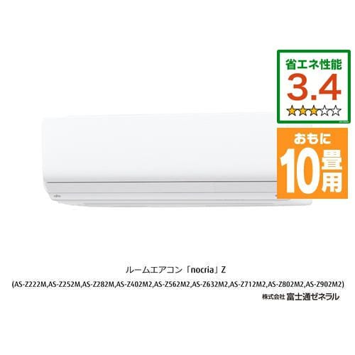 【推奨品】富士通ゼネラル AS-Z282M エアコン ノクリア(nocria) Zシリーズ (10畳用) ホワイト
