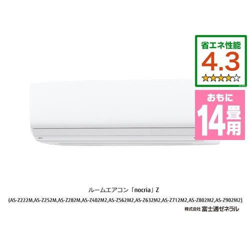 【推奨品】富士通ゼネラル AS-Z402M2 エアコン ノクリア(nocria) Zシリーズ (14畳用) ホワイト