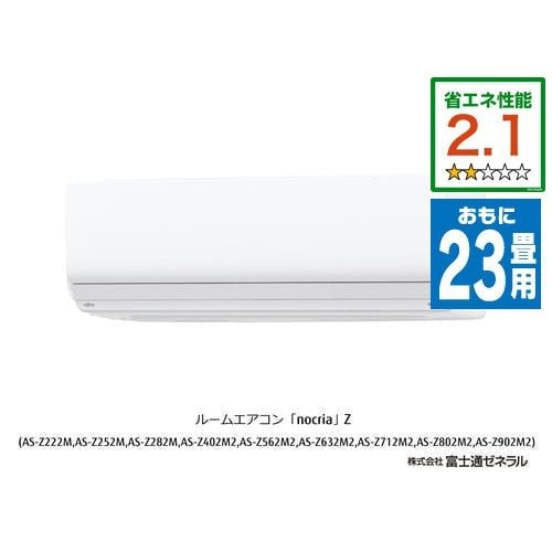 【推奨品】富士通ゼネラル AS-Z712M2 エアコン ノクリア(nocria) Zシリーズ (23畳用) ホワイト