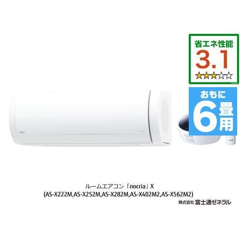 富士通ゼネラル AS-X222M-W エアコン ノクリア(nocria) Xシリーズ (6畳用) ホワイト