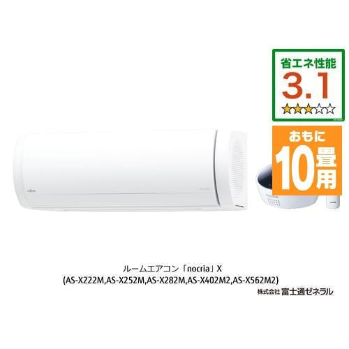【推奨品】富士通ゼネラル AS-X282M-W エアコン ノクリア(nocria) Xシリーズ (10畳用) ホワイト