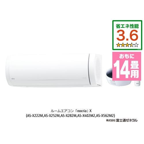 【推奨品】富士通ゼネラル AS-X402M2W エアコン ノクリア(nocria) Xシリーズ (14畳用) ホワイト