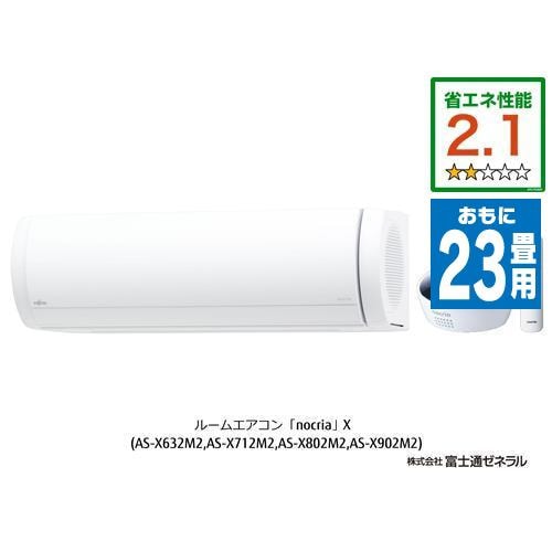 【推奨品】富士通ゼネラル AS-X712M2W エアコン ノクリア(nocria) Xシリーズ (23畳用) ホワイト