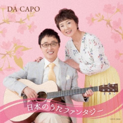 ＜CD＞ ダ・カーポ ／ ダ・カーポ45周年記念 日本のうた ファンタジー