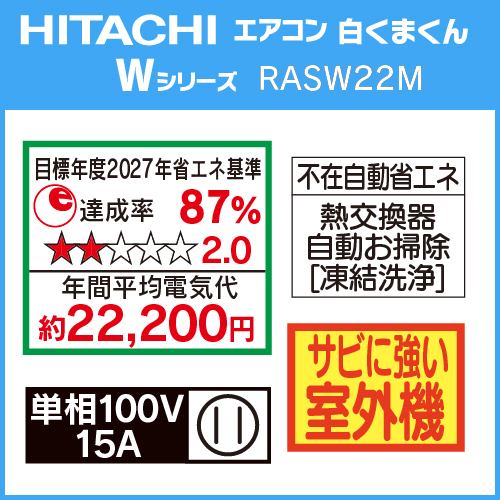 推奨品】日立 RAS-W22M W エアコン Wシリーズ (6畳用) スターホワイト | ヤマダウェブコム