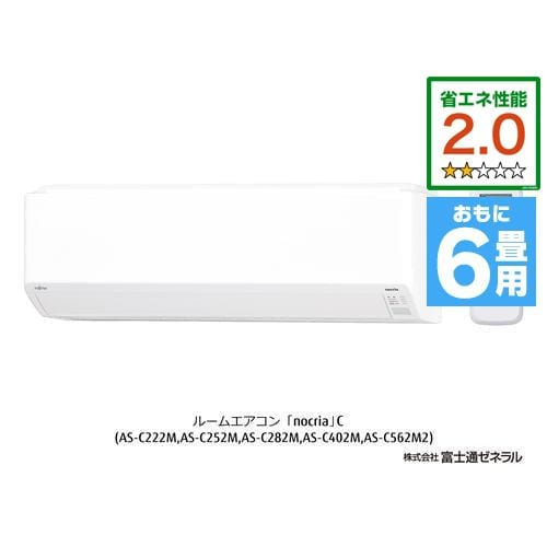 富士通ゼネラル AS-C222M-W エアコン ノクリア(nocria) (6畳用) ホワイト