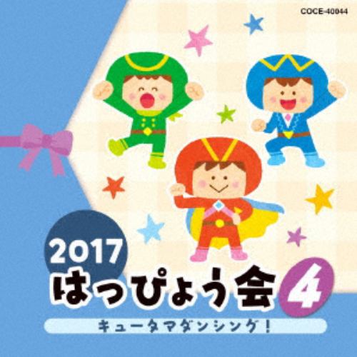 【CD】2017 はっぴょう会(4)