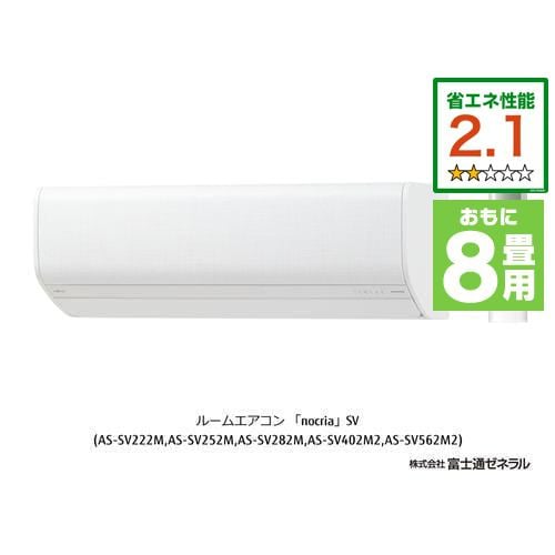 富士通ゼネラル AS-SV252M-W エアコン ノクリア(nocria) (8畳用) ホワイト