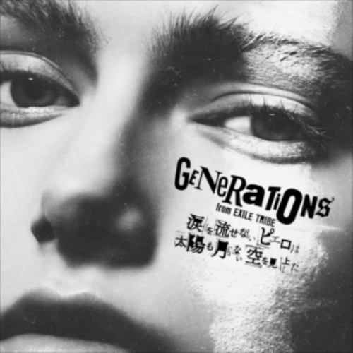 【CD】GENERATIONS from EXILE TRIBE ／ 涙を流せないピエロは太陽も月もない空を見上げた(DVD付)