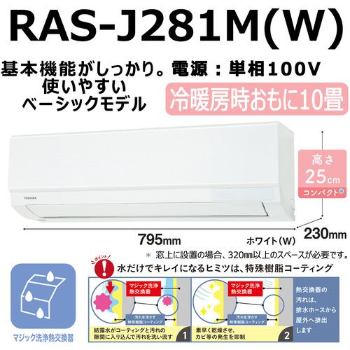 東芝 RAS-J281M(W) エアコン J-Mシリーズ (10畳用) ホワイト【マジック