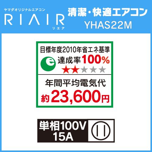 [推奨品]RIAIR YHA-S22M-W ヤマダオリジナル リエア エアコン 