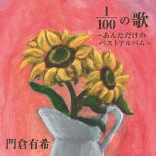 【CD】門倉有希 ／ 100分の1の歌～あんただけのベストアルバム～
