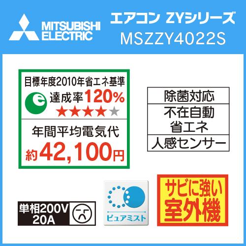 推奨品】三菱電機 MSZ-ZY4022S-W エアコン ZYシリーズ (14畳用) ピュアホワイト | ヤマダウェブコム