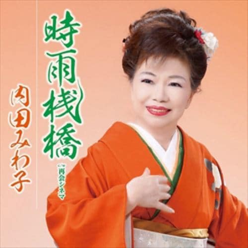 【CD】 内田みわ子 ／ 時雨桟橋