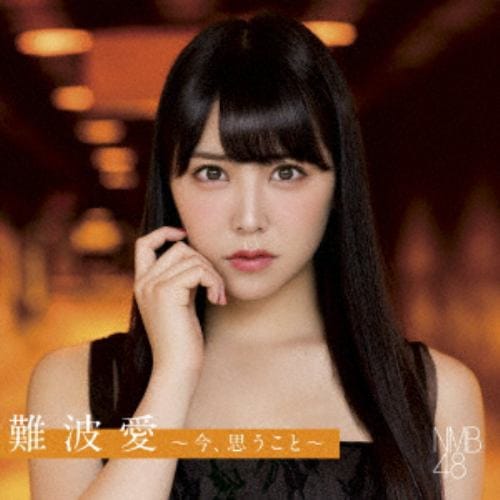 【CD】NMB48 ／ 難波愛～今、思うこと～(通常盤)