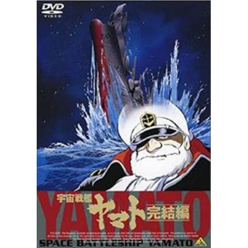 【クリックでお店のこの商品のページへ】【DVD】宇宙戦艦ヤマト 完結編