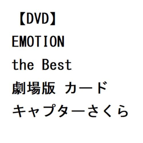【DVD】EMOTION the Best 劇場版 カードキャプターさくら