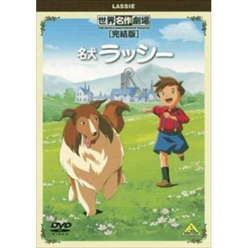 【DVD】世界名作劇場・完結版 名犬ラッシー