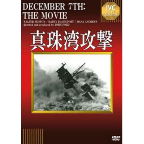 【DVD】真珠湾攻撃