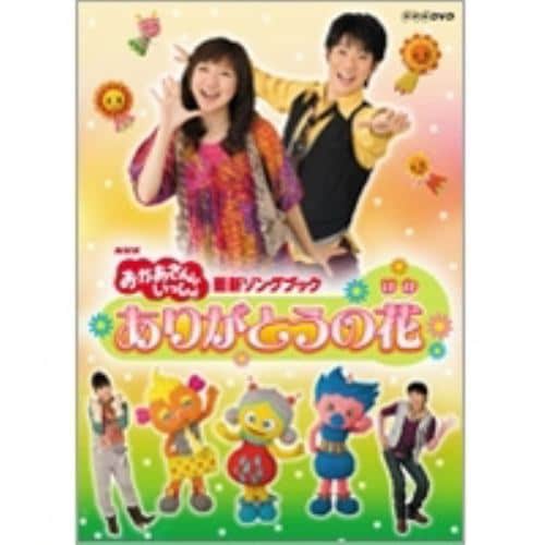 【DVD】NHK「おかあさんといっしょ」最新ソングブック「ありがとうの花」