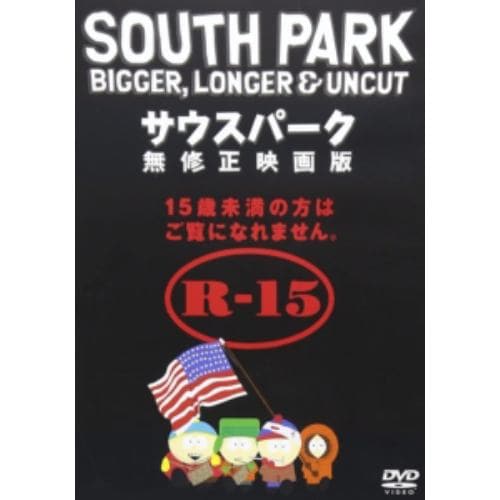 【DVD】サウスパーク 無修正映画版