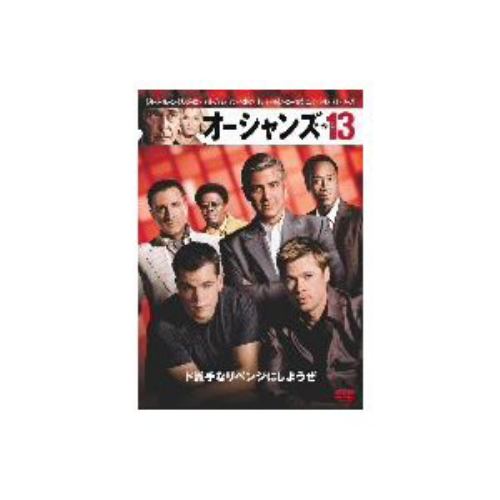 【DVD】オーシャンズ13