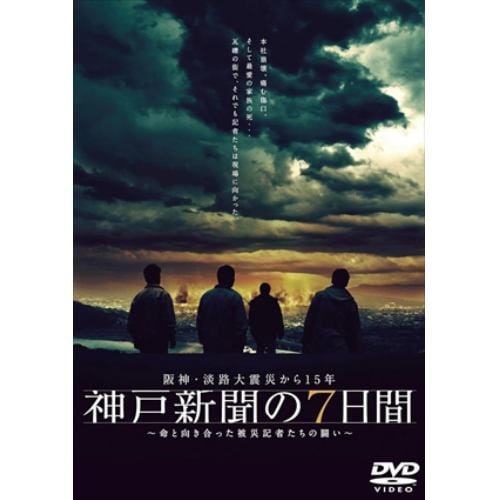 【DVD】阪神・淡路大震災から15年 神戸新聞の7日間～命と向き合った被災記者たちの闘い～スペシャル・エディション