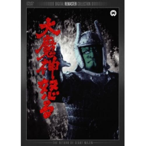 【DVD】大魔神怒る デジタル・リマスター版