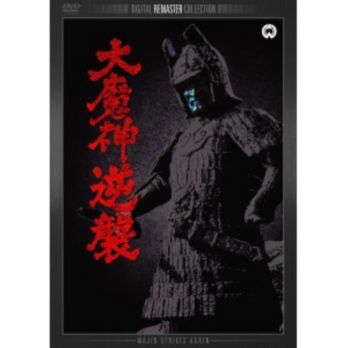 【DVD】大魔神逆襲　デジタル・リマスター版
