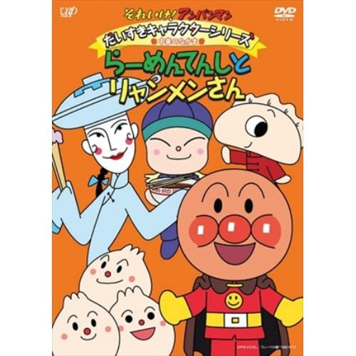 【DVD】それいけ!アンパンマン だいすきキャラクターシリーズ／中華のなかま らーめんてんしとリャンメンさん