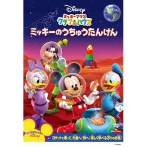 【DVD】ミッキーマウス クラブハウス ミッキーのうちゅうたんけん