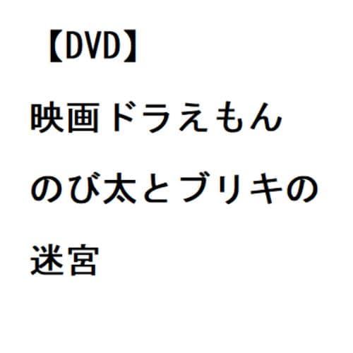 【DVD】映画ドラえもん のび太とブリキの迷宮