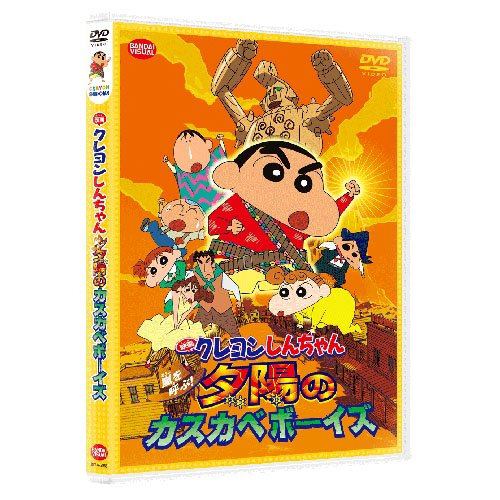 【DVD】映画 クレヨンしんちゃん 嵐を呼ぶ!夕陽のカスカベボーイズ