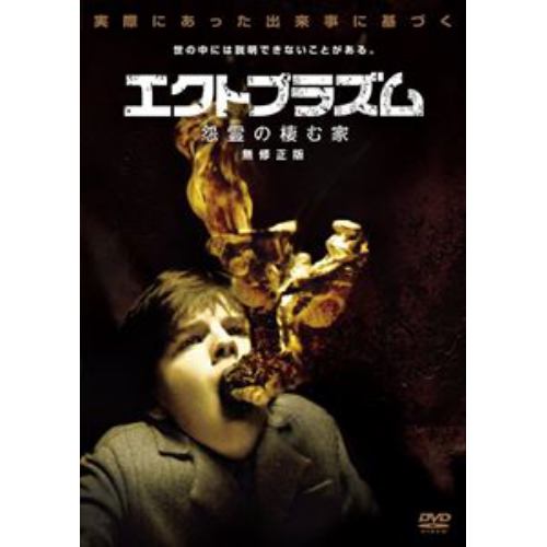 【DVD】エクトプラズム 怨霊の棲む家 無修正版