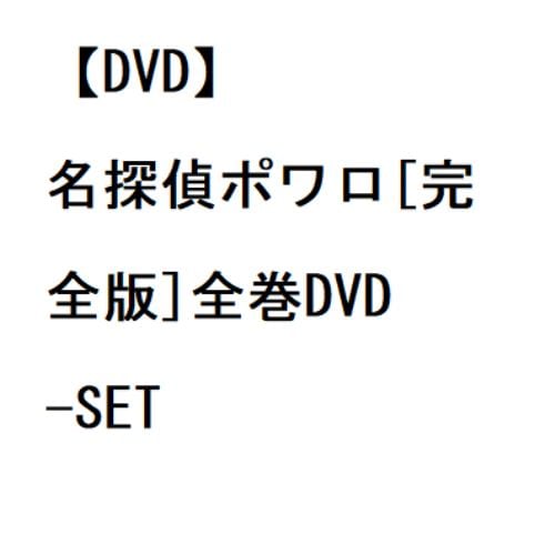 【DVD】名探偵ポワロ[完全版]全巻DVD-SET