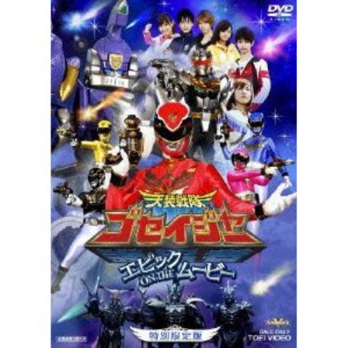 【DVD】天装戦隊ゴセイジャー エピック ON THE ムービー 特別限定版