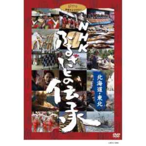 【DVD】NHK　ふるさとの伝承／北海道・東北