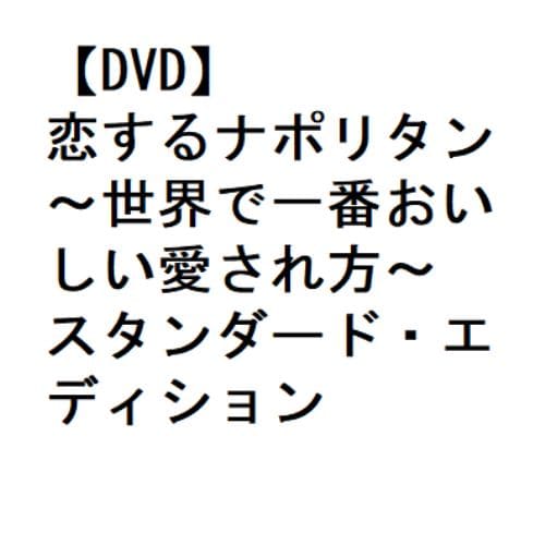【DVD】恋するナポリタン～世界で一番おいしい愛され方～ スタンダード・エディション