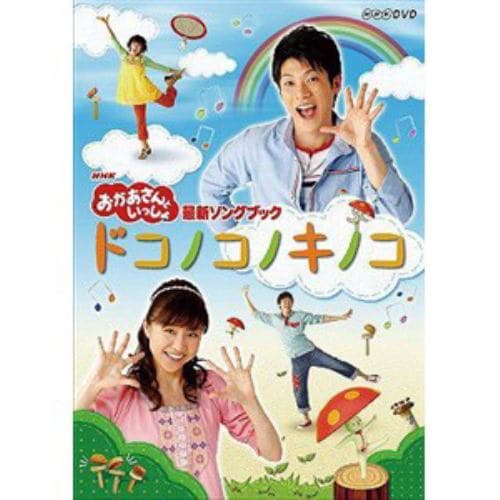 【DVD】NHK「おかあさんといっしょ」最新ソングブック ドコノコノキノコ