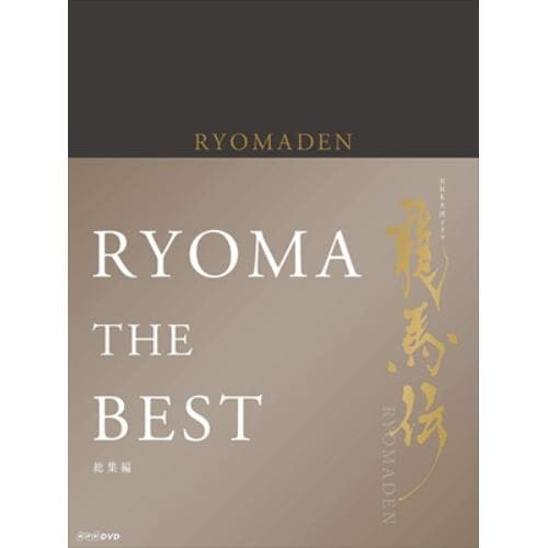 【DVD】NHK大河ドラマ 龍馬伝 総集編