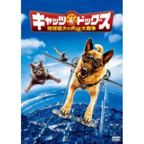 【DVD】キャッツ&ドッグス 地球最大の肉球大戦争